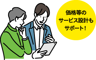 価格等のサービス設計もサポート！