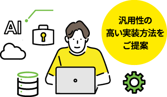 汎用性の高い実装方法をご提案