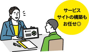 サービスサイトの構築もお任せ◎