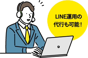 LINE運用の代行も可能！