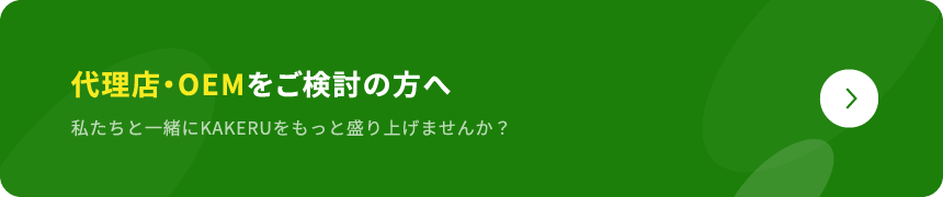 代理店・OEMをご検討の方へ 私たちと一緒にKAKERUをもっと盛り上げませんか？