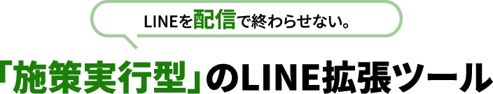 LINEを配信で終わらせない。 「試作実行型」のLINE拡張ツール