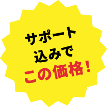サポート込みでこの価格！