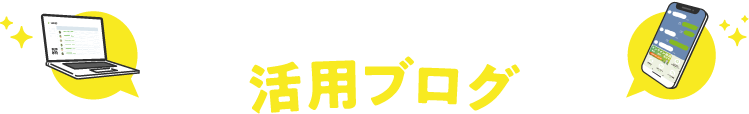 LINE×KAKERU活用ブログ