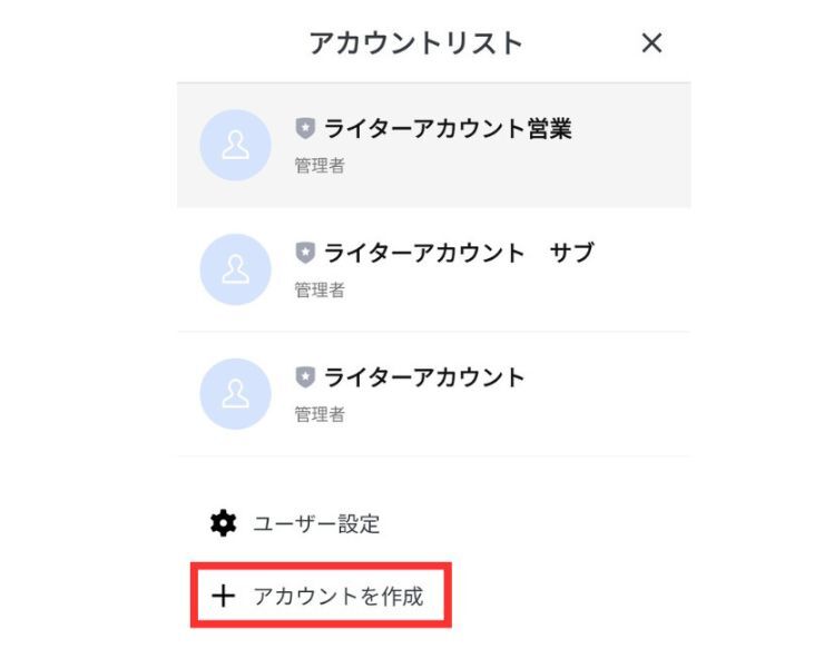 スマホでのLINE公式アカウント作成方法の画像②