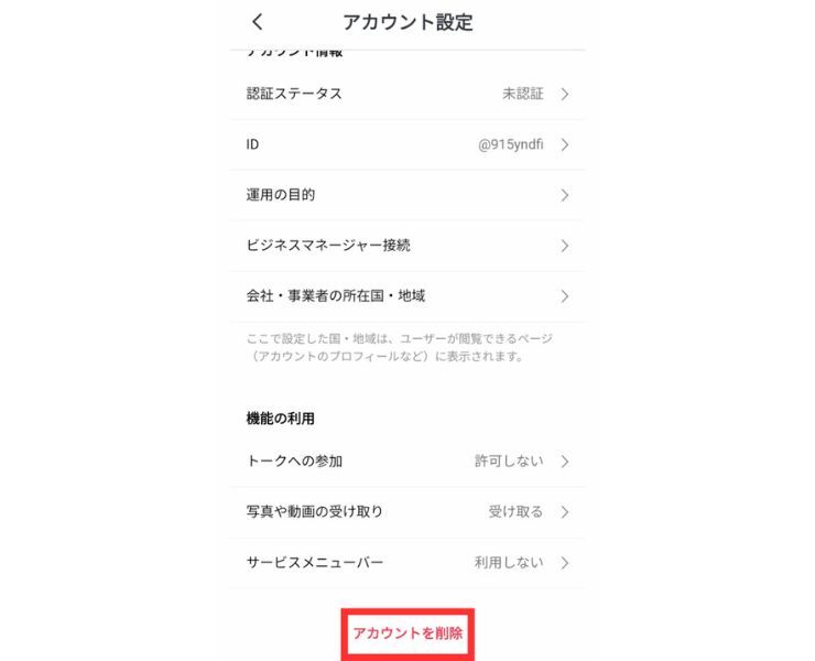 不要になった公式アカウントを削除する操作画面の画像⑤