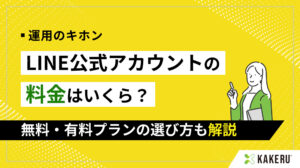 LINE公式アカウントを複数作るには？メリット・デメリットも解説