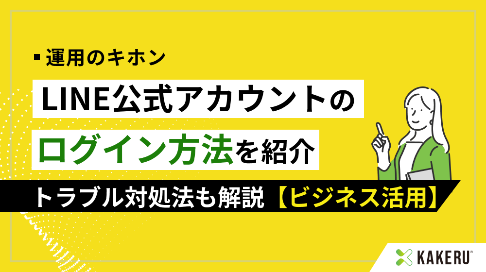 ビジネス活用】LINE公式アカウントのログイン方法紹介｜トラブル対処法
