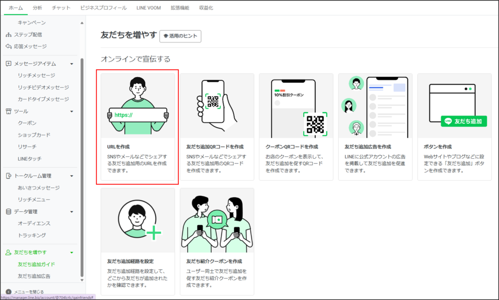 LINE公式アカウントの友だち追加URLの貼り付け方法や活用方法を解説