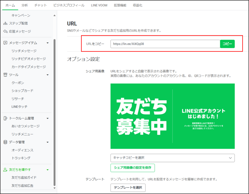 LINE公式アカウントの友だち追加URLの貼り付け方法や活用方法を解説