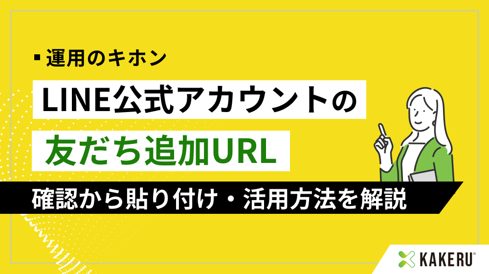 LINE公式アカウントの友だち追加URLの貼り付け方法や活用方法を解説