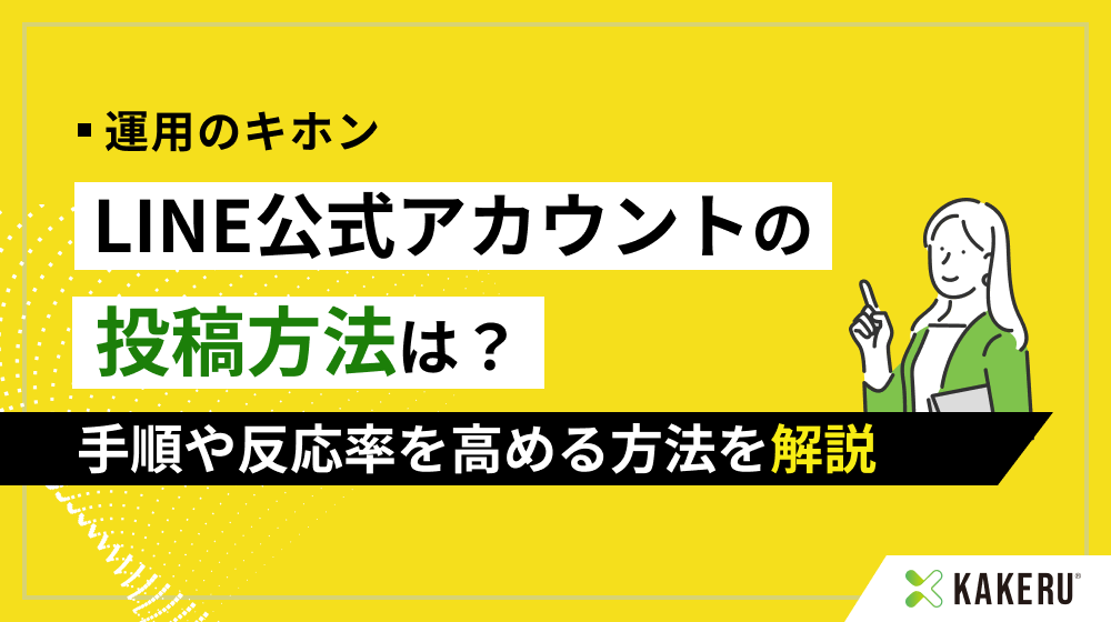 Tokukai公式アカウント05ページ LINE公式アカウントの投稿方法や反応率を高める方法を解説 | LINE