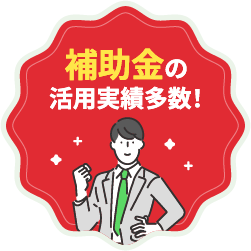 補助金の活用実績多数！