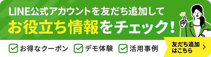 LINE公式アカウントを友だち追加してお役立ち情報をチェック！友だち追加はこちら