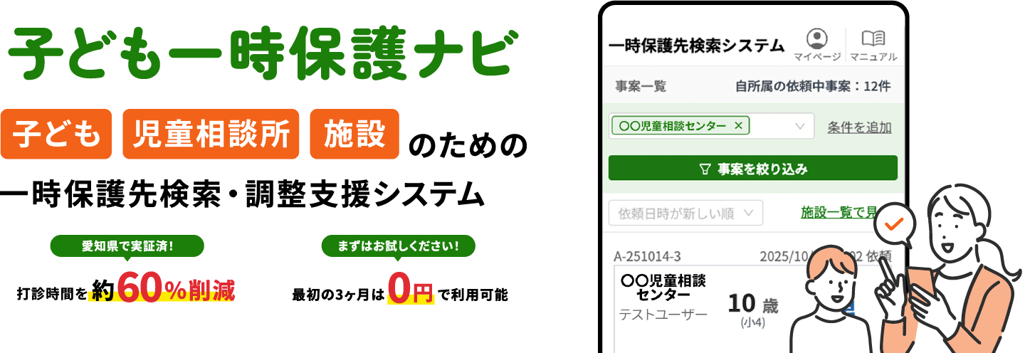 子ども一時保護ナビ 子ども、児童相談所、施設のための一時保護先検索・調整支援システム