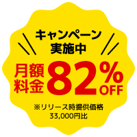 キャンペーン実施中 月額料金82%OFF ※リリース時提供価格 33,000円比