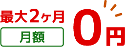 最大2ヶ月 月額0円