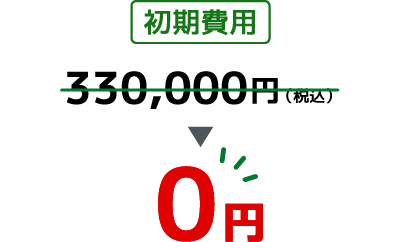 初期費用 330,000円（税込）が0円