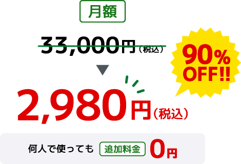 月額 33,000円（税込）が0円 90%OFF 何人で使っても追加料金0円