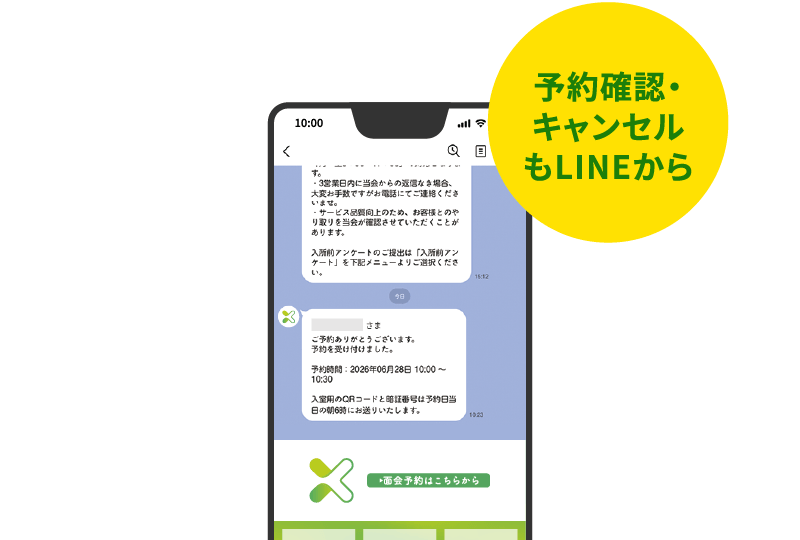 予約確認・キャンセルもLINEから